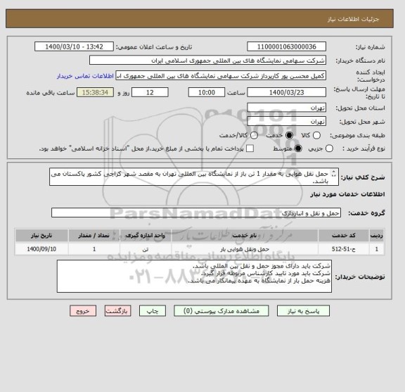 استعلام حمل نقل هوایی به مقدار 1 تن باز از نمایشگاه بین المللی تهران به مقصد شهر کراچی کشور پاکستان می باشد.
