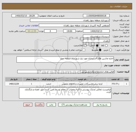 استعلام اجاره ماشین های استیجاری مورد نیاز شهرداری منطقه چهار