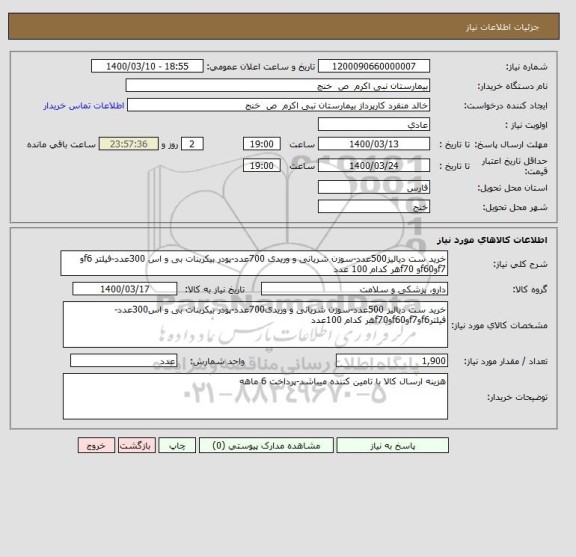 استعلام خرید ست دیالیز500عدد-سوزن شریانی و وریدی 700عدد-پودر بیکربنات بی و اس 300عدد-فیلتر f6و f7وf60و f70هر کدام 100 عدد