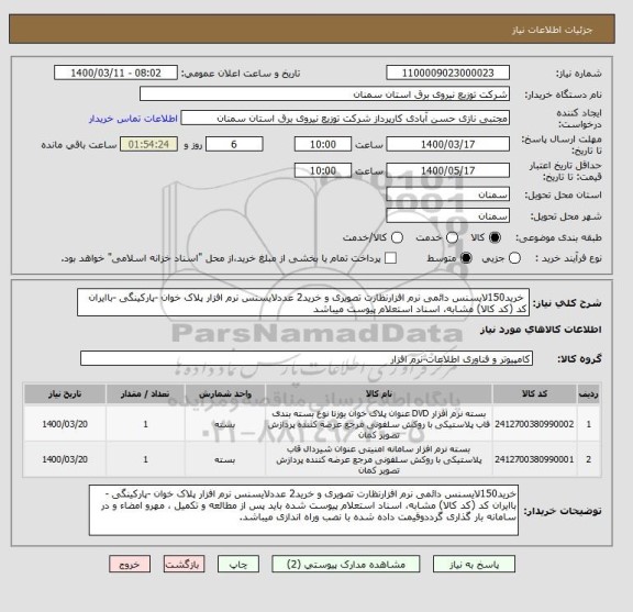 استعلام  خرید150لایسنس دائمی نرم افزارنظارت تصویری و خرید2 عددلایسنس نرم افزار پلاک خوان -پارکینگی -باایران کد (کد کالا) مشابه، اسناد استعلام پیوست میباشد