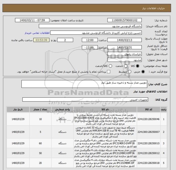 استعلام دوربین مدار بسته و ذخیره ساز طبق نیاز