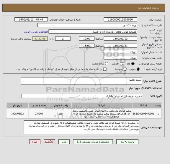 استعلام بست پلمپ