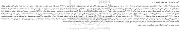 مزایده،مزایده فروش دو سهم مشاع از ده سهم شش دانگ یک باب منزل مسکونی با پلاک ثبتی 686/49