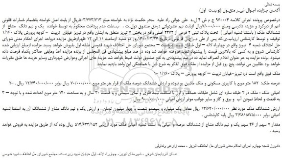 مزایده،مزایده فروش یک و نیم دانگ مشاع از ششدانگ ملک ( باستثنا ثمنیه اعیانی ) تحت پلاک ثبتی 2 فرعی از 2372 اصلی