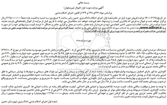 مزایده،مزایده فروش ششدانگ عرصه و اعیان یکباب ساختمان گاوداری به مساحت 815 مترمربع، پلاک 22 فرعی از 8 - اصلی