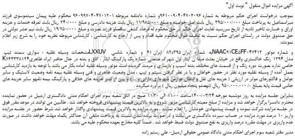 مزایده،مزایده فروش خودرو  سواری سمند تیپ LXXUV 