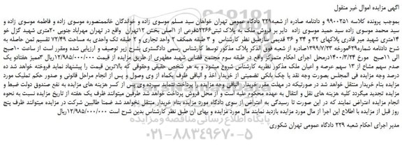 مزایده،مزایده فروش ملک به پلاک ثبتی52266فرعی از 1اصلی