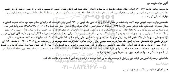 مزایده،مزایده فروش یک قطعه باغ مشاع که دارای پلاک ثبتی یک فرعی از 2230 اصلی 