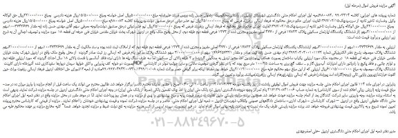 مزایده،مزایده فروش مقدار 1003742679سهم از 3/000/000/000سهم )از ششدانگ یکدستگاه اپارتمان مسکونی پلاک 17823 فرعی از 4770 اصلی مفروز و مجزی شده از 1273 فرعی 