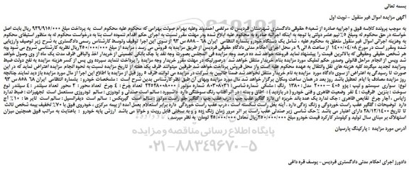 مزایده،مزایده فروش یک دستگاه خودرو پژو 405 – 2000 مدل : 1380 رنگ : مشکی