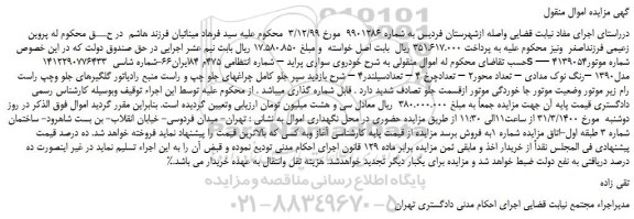 مزایده،مزایده فروش  خودروی سواری پراید  