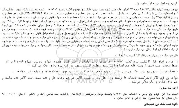 مزایده،مزایده فروش خودرو سواری  پژو  پارس  خاکستری  مدل  1390 