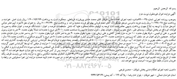 مزایده،مزایده فروش ششدانگ عرصه و اعیان ملک به صورت قولنامه ای 