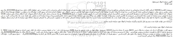 مزایده،مزایده فروش یک باب عمارت به پلاک ثبتی 867/1