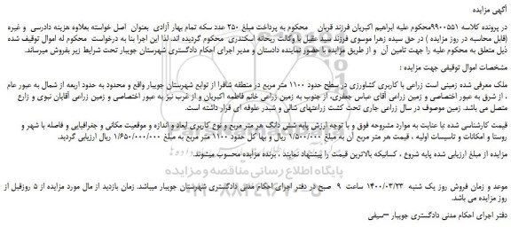مزایده،مزایده فروش ملک زمینی است زراعی با کاربری کشاورزی در سطح حدود 1100 متر مربع