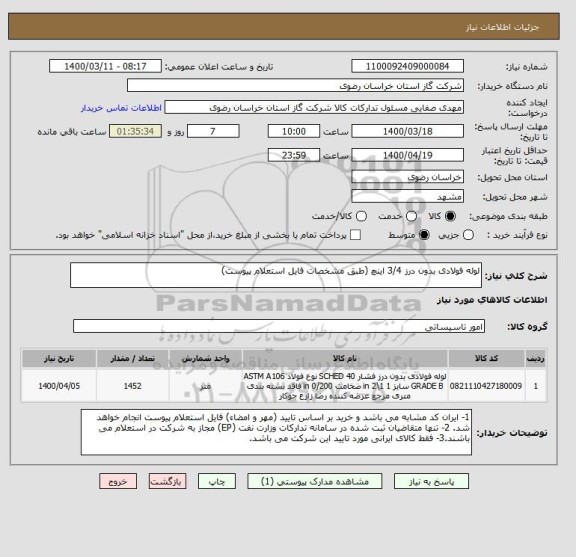 استعلام لوله فولادی بدون درز 3/4 اینچ (طبق مشخصات فایل استعلام پیوست)