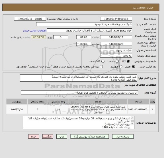 استعلام شیر فشار شکن پیلوت دار فولادی 50 میلیمتر-10 اتمسفر(ایران کد مشابه است)
پروژه فیض آباد(مه ولات)