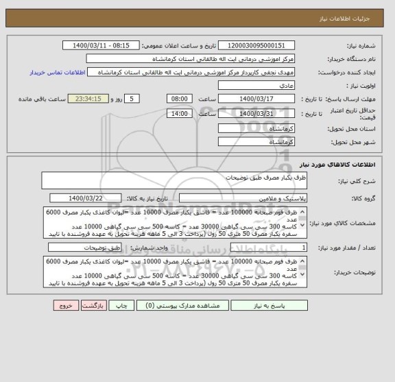 استعلام ظرف یکبار مصرف طبق توضیحات