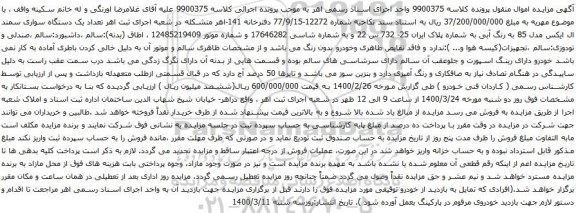 آگهی مزایده  یک دستگاه سواری سمند ال ایکس