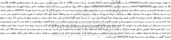 آگهی مزایده یک دستگاه اتومبیل ام وی ام 315