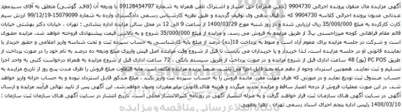 آگهی مزایده تلفن همراه به شماره 09128454797