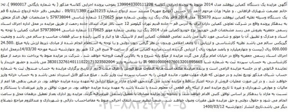 آگهی مزایده یک دستگاه کمباین نیوهلند