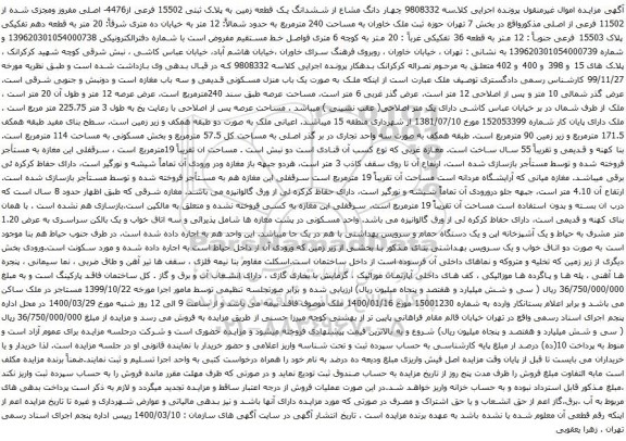 آگهی مزایده ششدانگ یک قطعه زمین به پلاک ثبتی 15502 فرعی از4476- اصلی