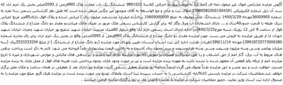 آگهی مزایده ششدانگ یک باب عمارت پلاک 993فرعی از 2093اصلی