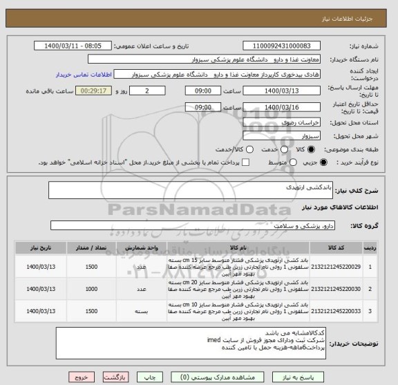استعلام باندکشی ارتوپدی