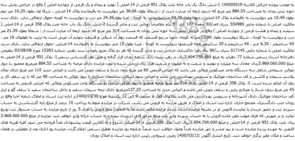 آگهی مزایده شش دانگ یک باب خانه تحت پلاک 951 فرعی از 14-اصلی