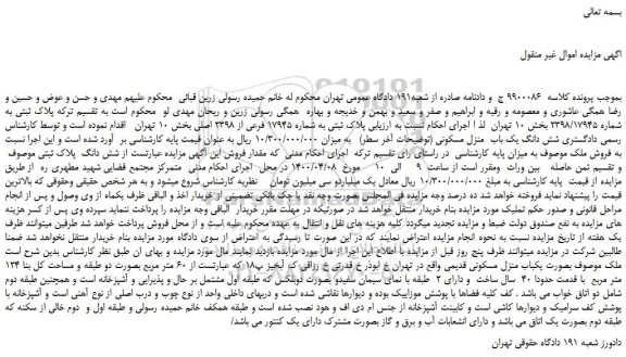 مزایده،مزایده فروش پلاک ثبتی به شماره 17945 فرعی از 2398 اصلی