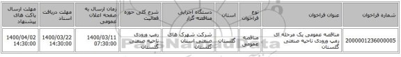 مناقصه عمومی یک مرحله ای رمپ ورودی ناحیه صنعتی گلستان