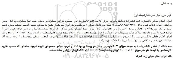 مزایده،مزایده فروش سه دانگ از شش دانگ یک باب سوله بمیزان 207مترمربع