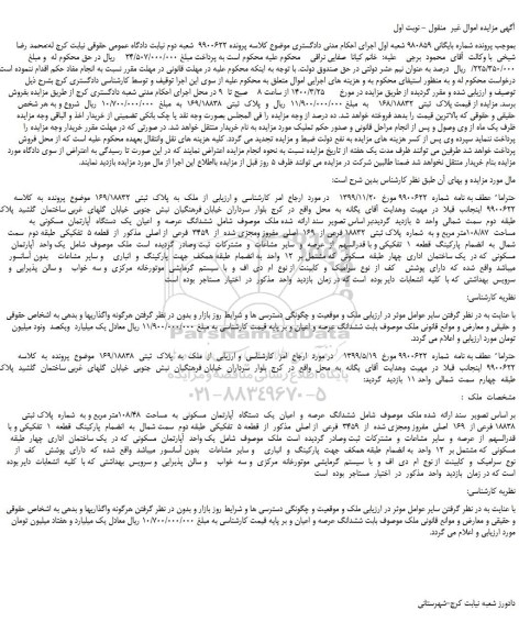 مزایده،مزایده فروش  ملک  به  پلاک  ثبتی  169/18832   