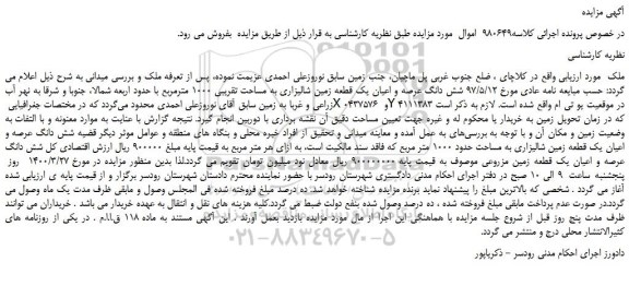 مزایده،مزایده فروش شش دانگ عرصه و اعیان یک قطعه زمین شالیزاری به مساحت تقریبی 1000 مترمربع 
