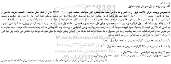 مزایده،مزایده فروش یک دستگاه دوچرخه ورزشی کارکرده و...