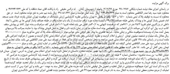 مزایده،مزایده فروش پلاک ثبتی بشماره 1510 و 1513