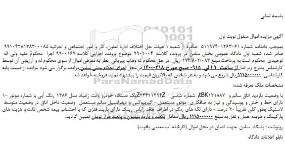 مزایده،مزایده فروش یک دستگاه خودرو وانت زامیاد مدل 1386 رنگ آبی