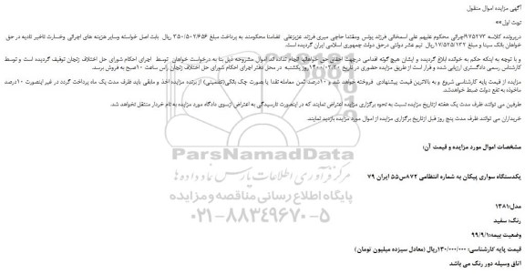 مزایده،مزایده فروش یکدستگاه سواری پیکان مدل 1381