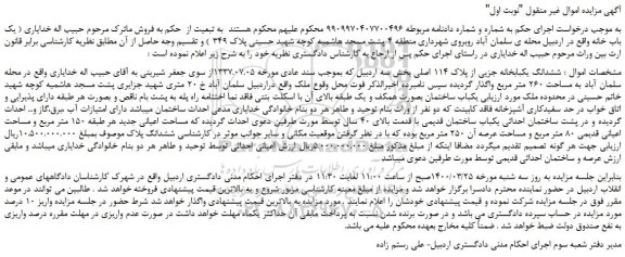 مزایده،مزایده فروش ششدانگ یکبابخانه جزیی از پلاک 114 اصلی  