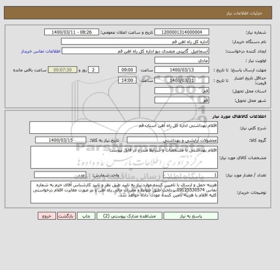 استعلام اقلام بهداشتی اداره کل راه آهن استان قم