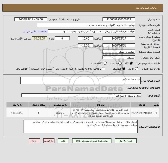 استعلام گیت متال دتکتور 