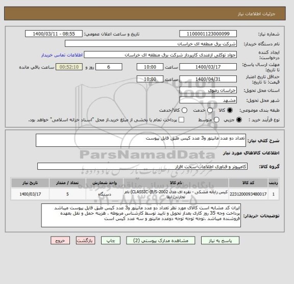 استعلام تعداد دو عدد مانیتور و3 عدد کیس طبق فایل پیوست