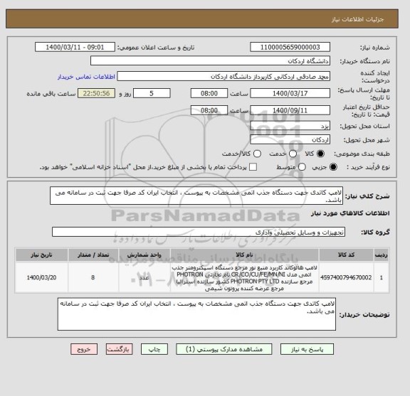 استعلام لامپ کاتدی جهت دستگاه جذب اتمی مشخصات به پیوست ، انتخاب ایران کد صرفا جهت ثبت در سامانه می باشد.