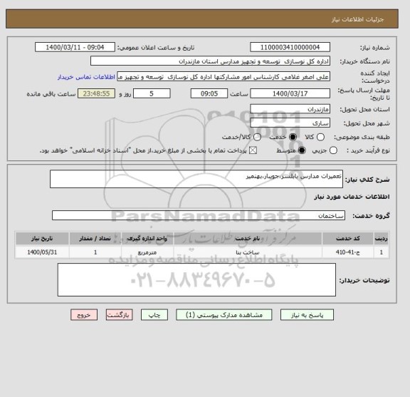 استعلام تعمیرات مدارس بابلسر،جویبار،بهنمیر