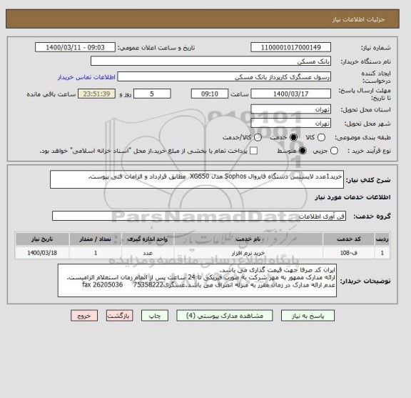 استعلام خرید1عدد لایسنس دستگاه فایروال Sophos مدل XG650  مطابق قرارداد و الزامات فنی پیوست.