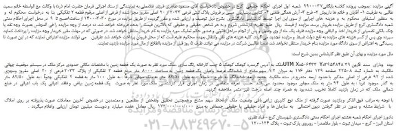 مزایده،مزایده فروش پلاک ثبتی فرعی 2033 از 20 اصلی مفروز مجزا شده از فرعی از اصلی 