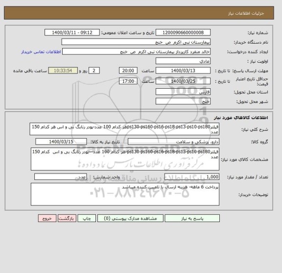 استعلام فیلترps130-ps160-ps16-ps18-ps13-ps10-ps180هر کدام 100 عدد-پودر رنابگ بی و اس هر کدام 150 عدد