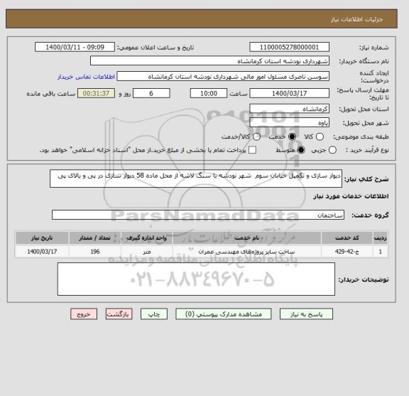 استعلام دیوار سازی و تکمیل خیابان سوم  شهر نودشه با سنگ لاشه از محل ماده 58 دیوار سازی در پی و بالای پی 