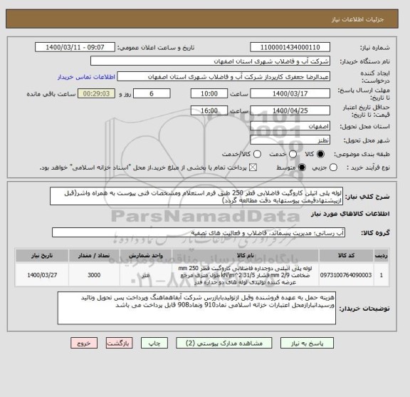 استعلام لوله پلی اتیلن کاروگیت فاضلابی قطر 250 طبق فرم استعلام ومشخصات فنی پیوست به همراه واشر(قبل ازپیشتهادقیمت پیوستهابه دقت مطالعه گردد)